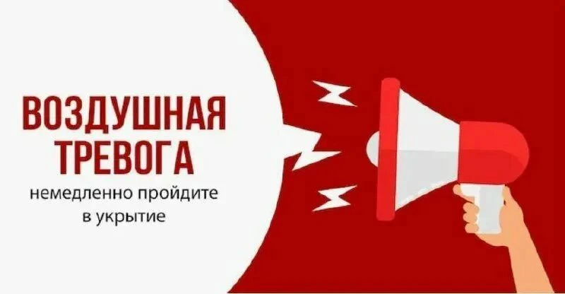 ❗️Если Вы находитесь дома, сидим дома до отмена ВОЗДУШНОЙ ТРЕВОГИ❗️