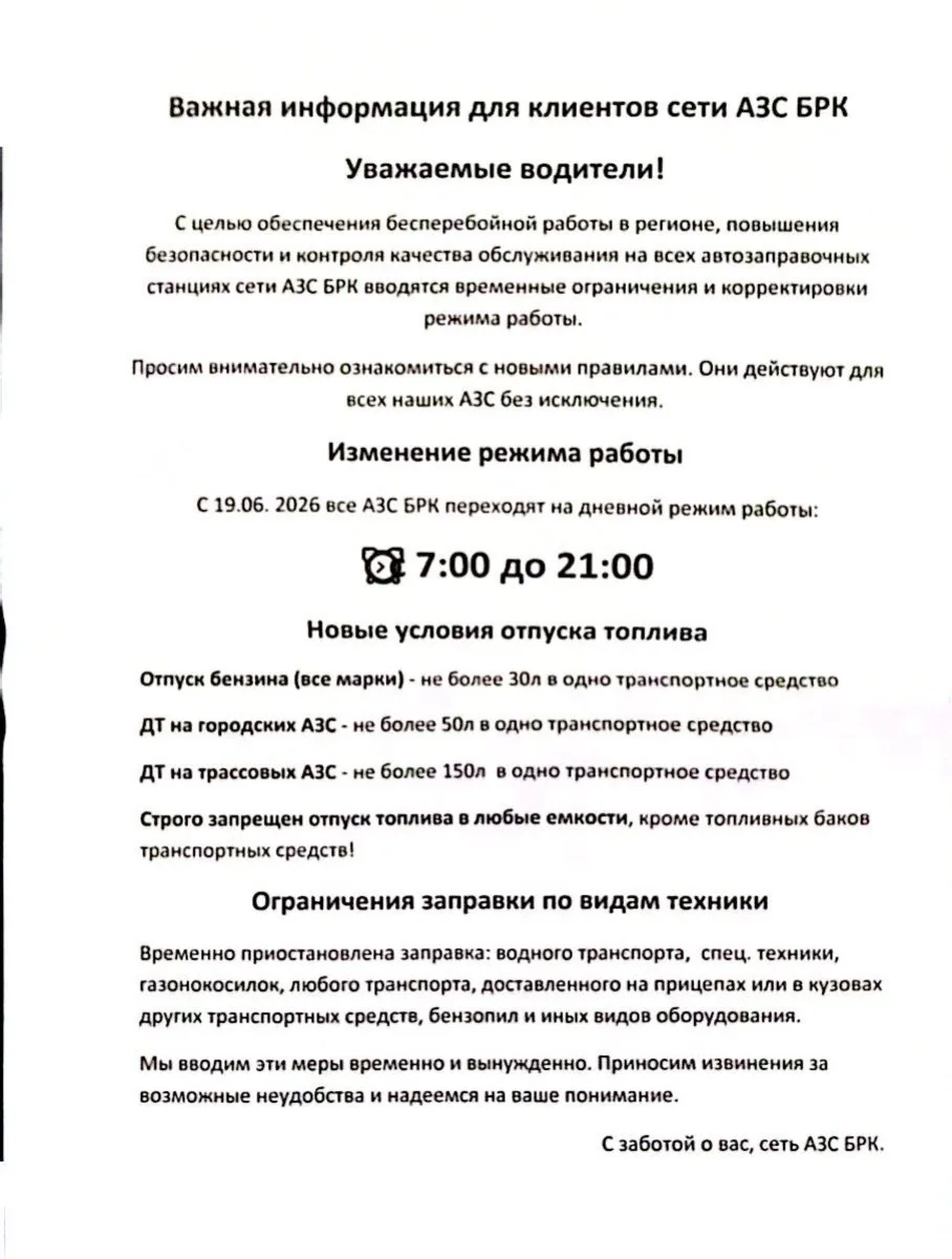 «БРК» ввела жёсткие ограничения на топливо: часы работы урезали, заправляться в канистр...