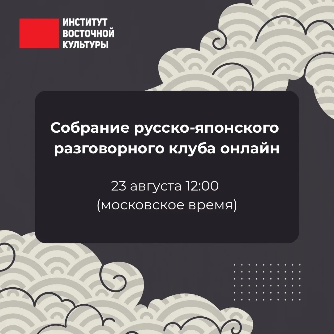 🎌 Мы рады объявить о нашей летней встрече по обмену опытом между русским и японским яз...