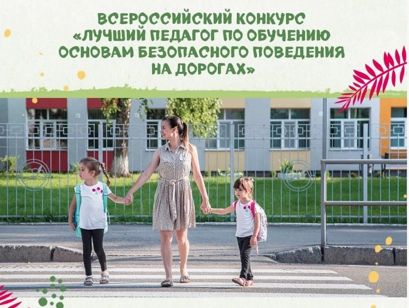 ⚡ Стань лучшим педагогом по безопасности на дорогах!
Минпросвещения России запускает всероссийский к