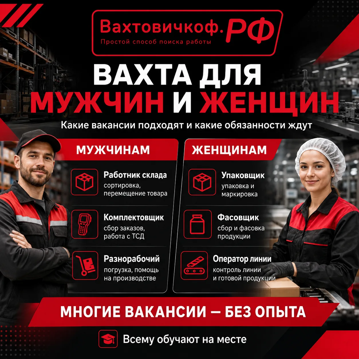 На вахте есть разные вакансии — от спокойной упаковки до более физически активной работы