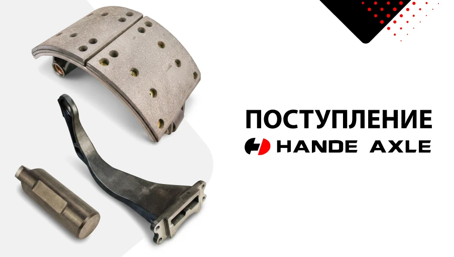 HanDe Axle: всё для мостов КамАЗ, ЛиАЗ, SHACMAN X6000🔥