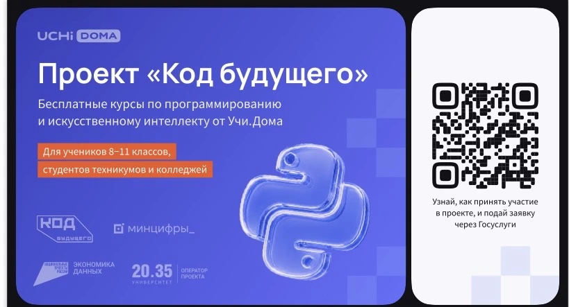 На Госуслугах стартовал набор в проект «Код будущего». Участники смогут бесплатно освои...