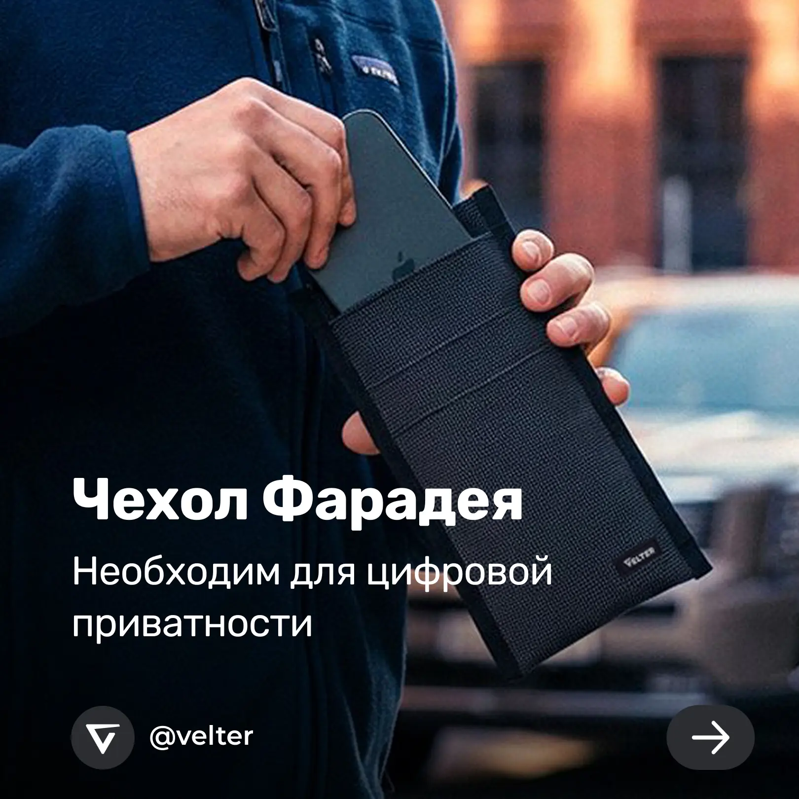 В сумке, в рюкзаке, в машине… Надёжная защита цифровой приватности всегда может быть с ...