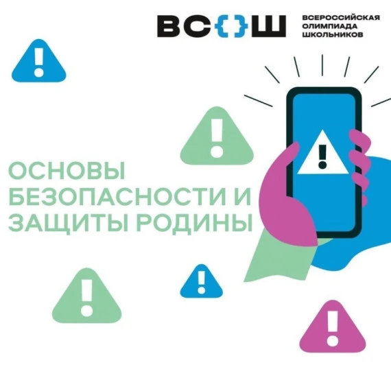 Поздравляем победителя регионального этапа Всероссийской олимпиады школьников по ОБЗР -...