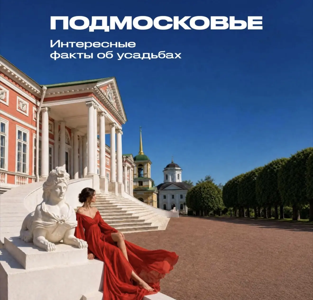 Интересные факты об усадьбах Подмосковья