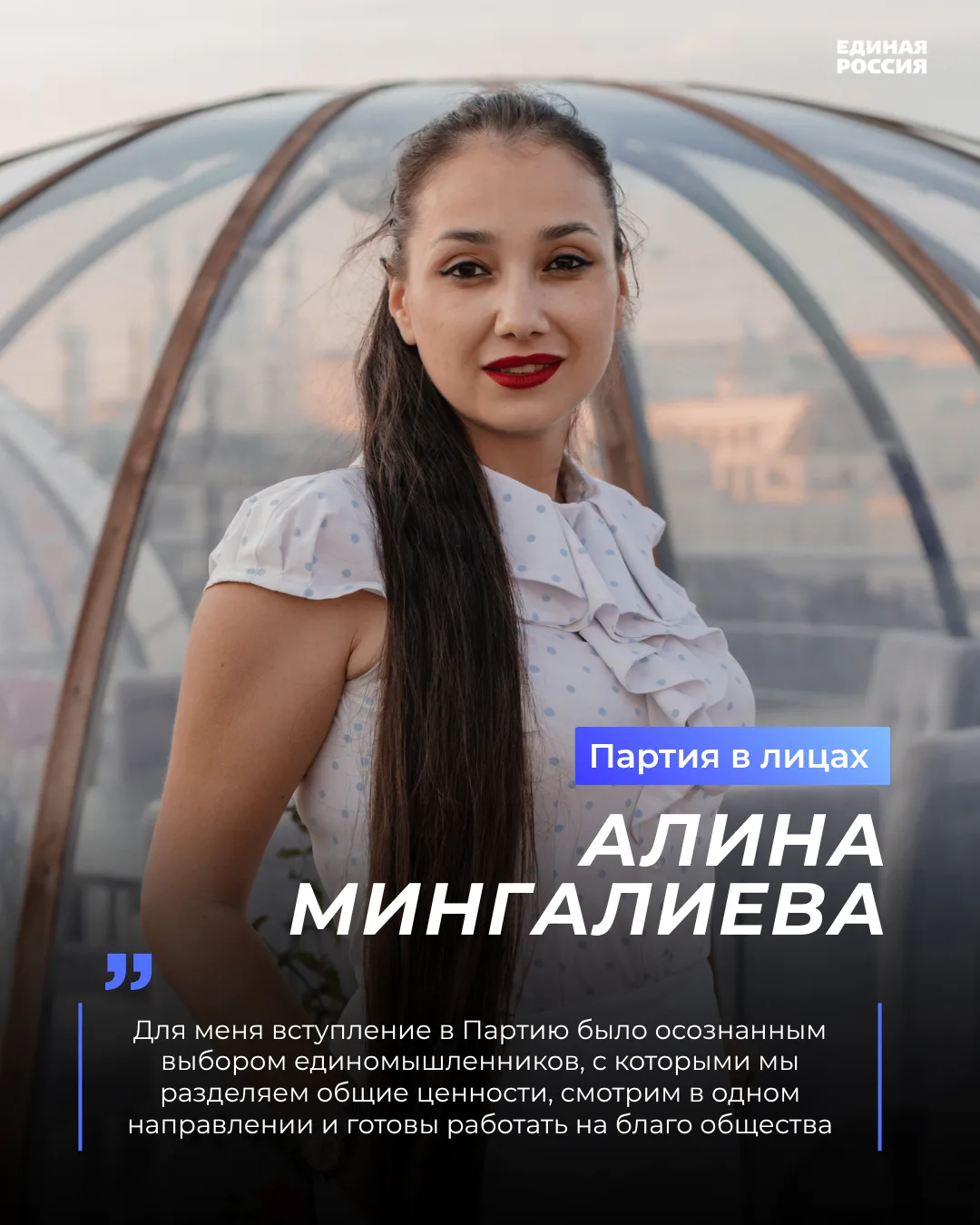 Героиня рубрики #ПартияВЛицах - Алина Мингалиева
 
Работая журналистом на телевидении, она ежедневно