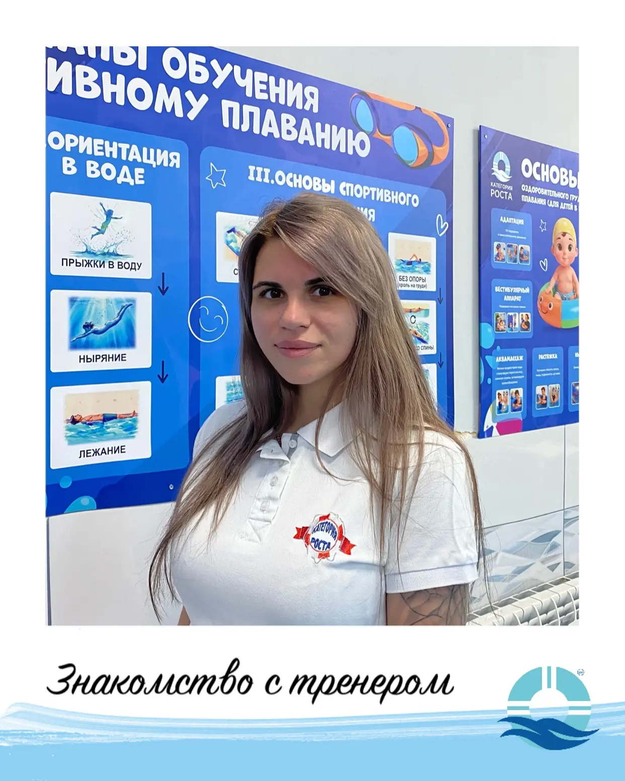Привет! Давайте знакомиться! 👋🏼

😉 Меня зовут Дарья Сорока, и я инструктор по плаванию в центре «