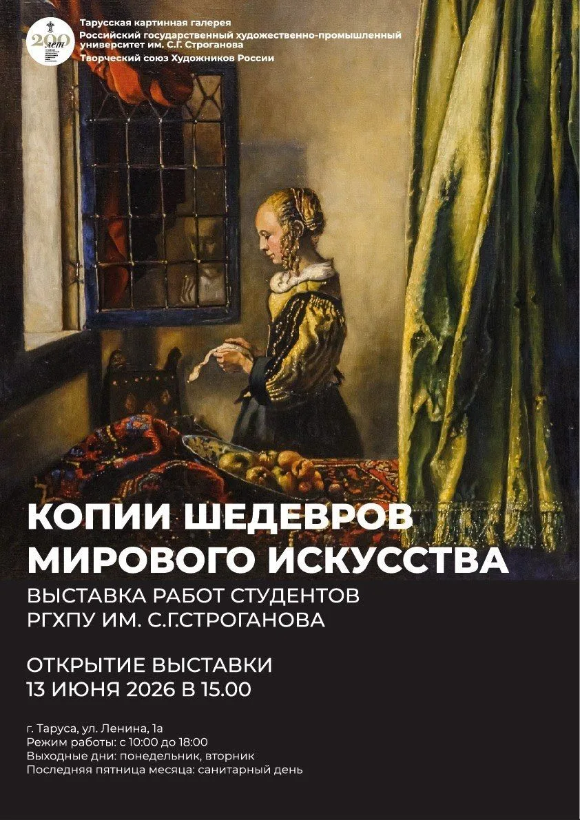 С 13 июня по 5 июля Тарусская картинная галерея приглашает посетить выставку "Копии шедевров мировог