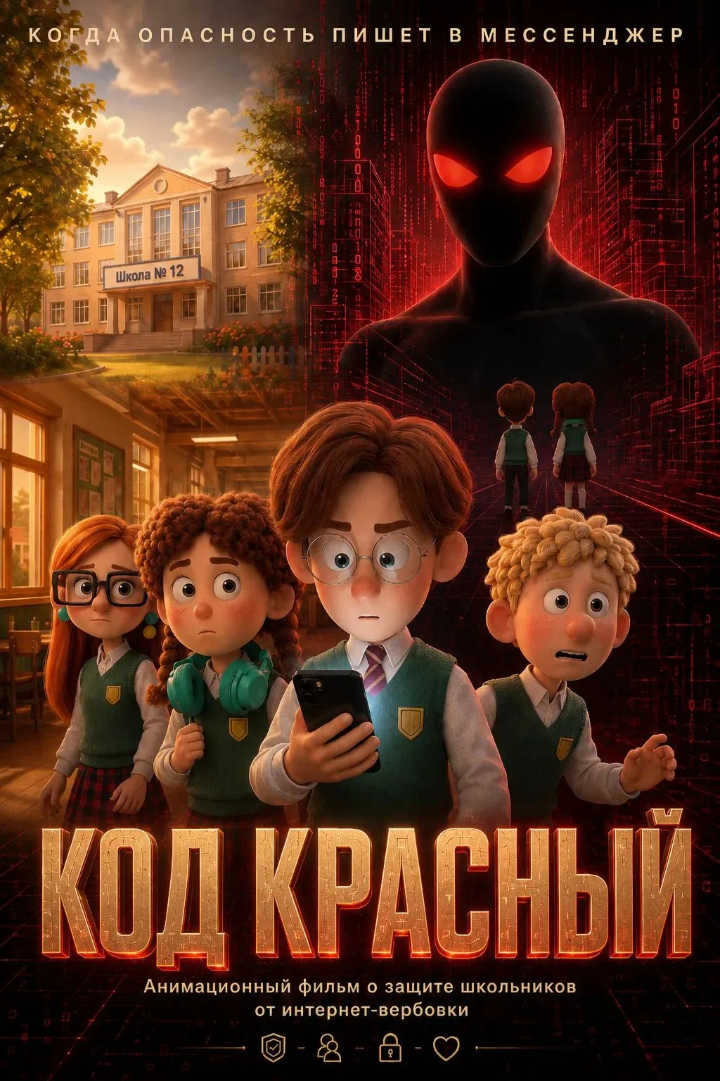 «Код Красный» — мультфильм, который должен увидеть каждый школьник