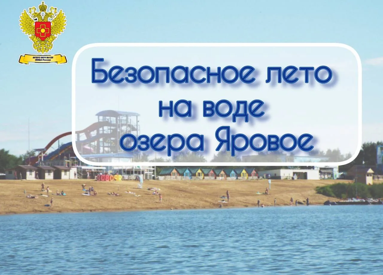 💦 🏖️ Безопасное лето на берегу озера Большое Яровое
 
🌊 ФГБУЗ МСЧ № 128 ФМБА России расположено н
