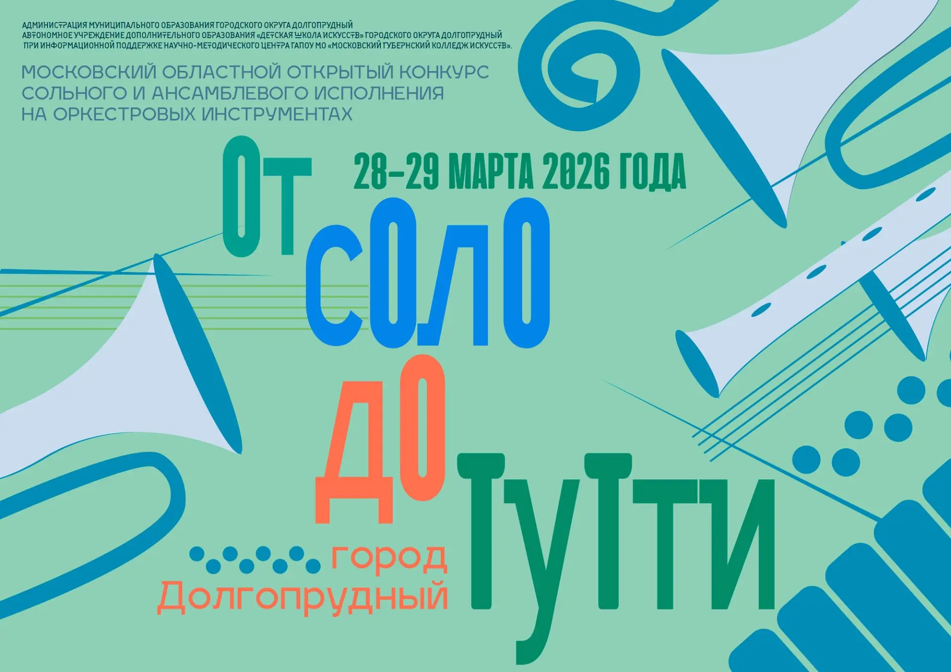 ‼️ ВНИМАНИЮ УЧАСТНИКОВ КОНКУРСА «ОТ СОЛО ДО ТУТТИ»!

Уважаемые участники Московского областного откр