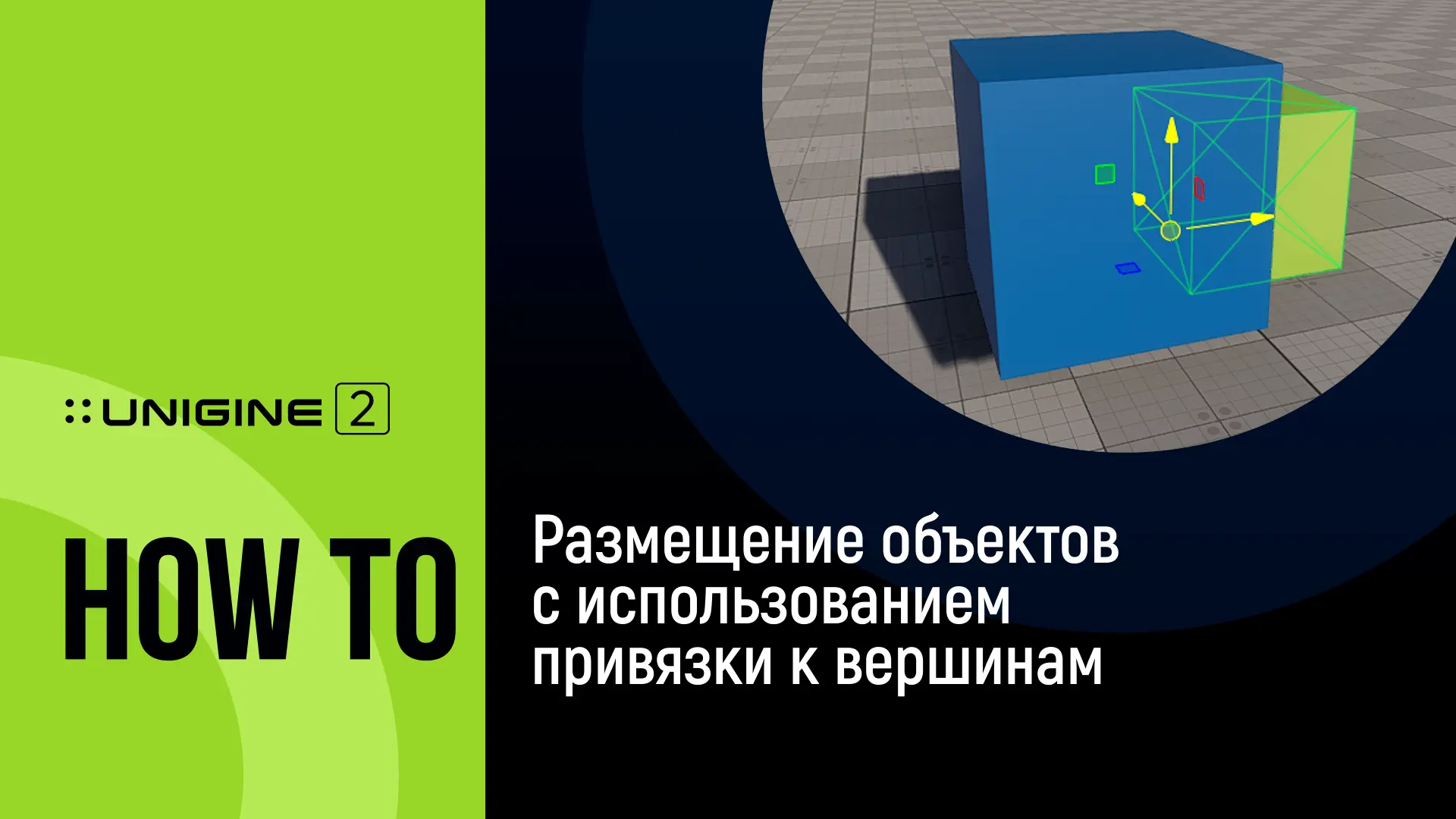 UNIGINE 2: привязка объектов к вершинам