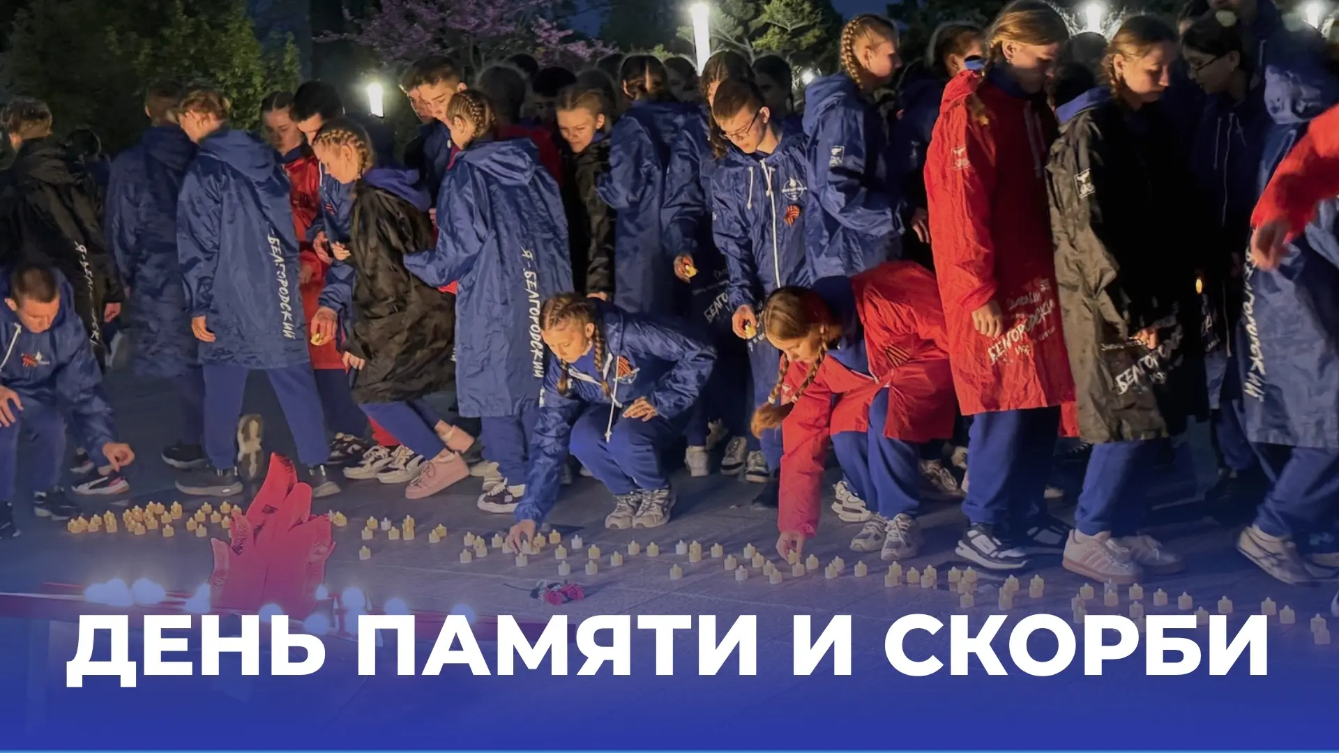 22 июня — День памяти и скорби

В этот день в 1941 году началась Великая Отечественная война — самая