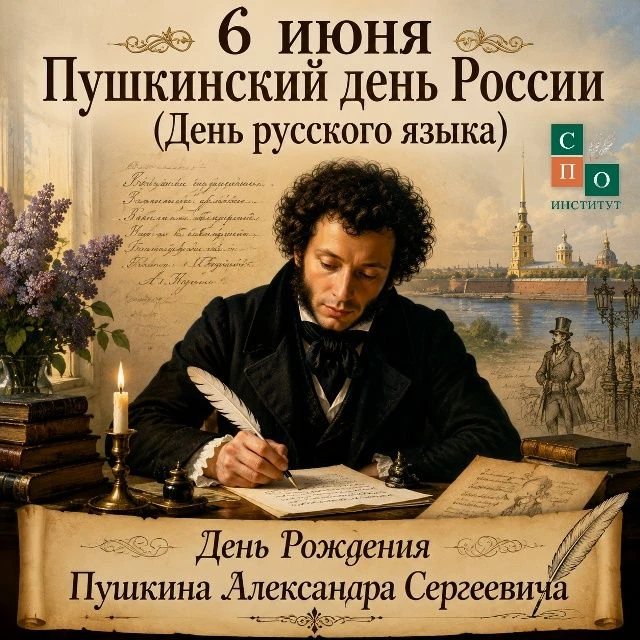 6 июня 2026 года — Пушкинский день России и День русского языка
 
6 июня 2026 года вся Россия и покл