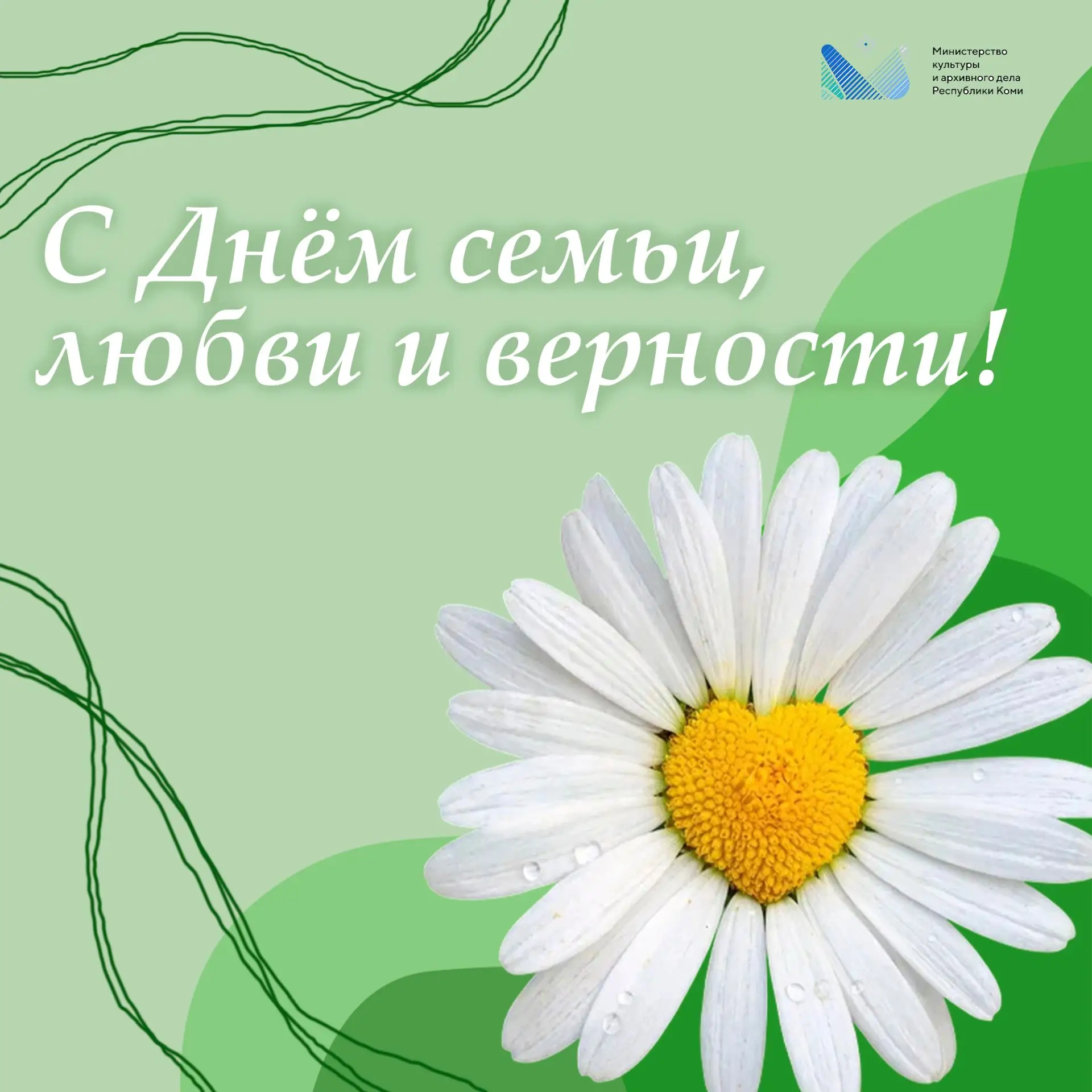 Министерство культуры и архивного дела Республики Коми поздравляет с Днём семьи, любви ...