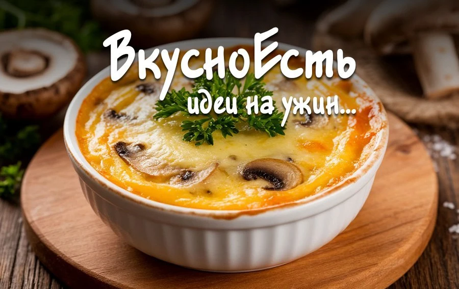✏️ Жюльен с грибами и сметаной.  Ингредиенты: грибы с/м – 300 г, лук – 1 шт., растительное масло– 2 