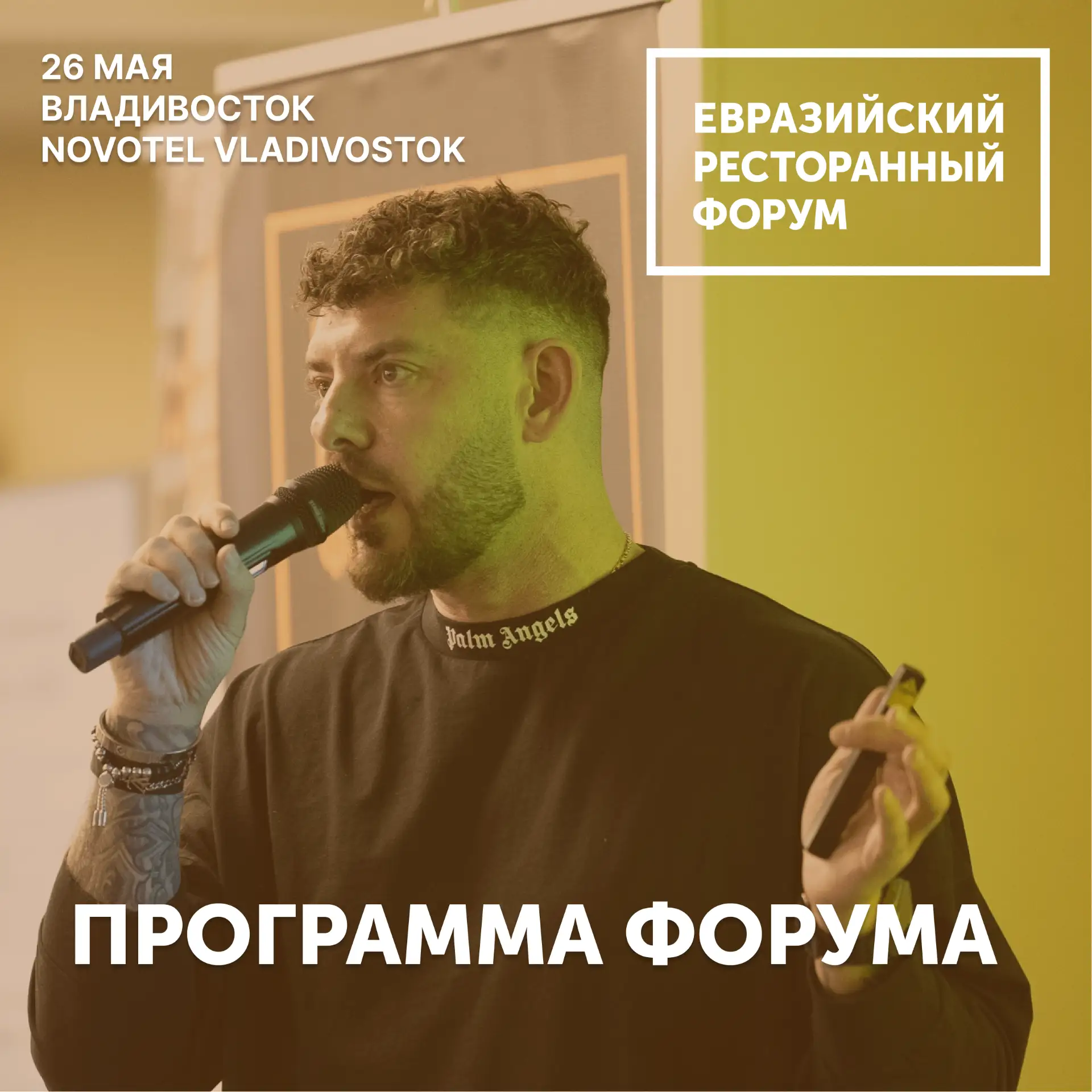 Делимся программой Евразийского Ресторанного Форума во Владивостоке, который пройдёт уж...