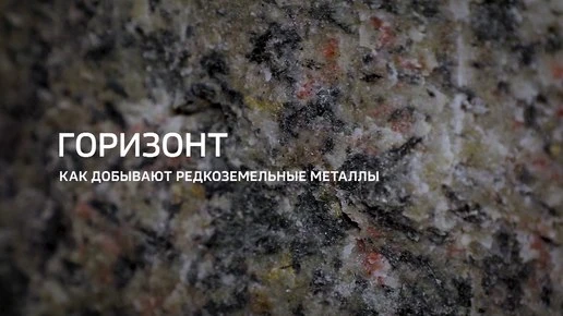 Горизонт. Как добывают редкоземельные металлы