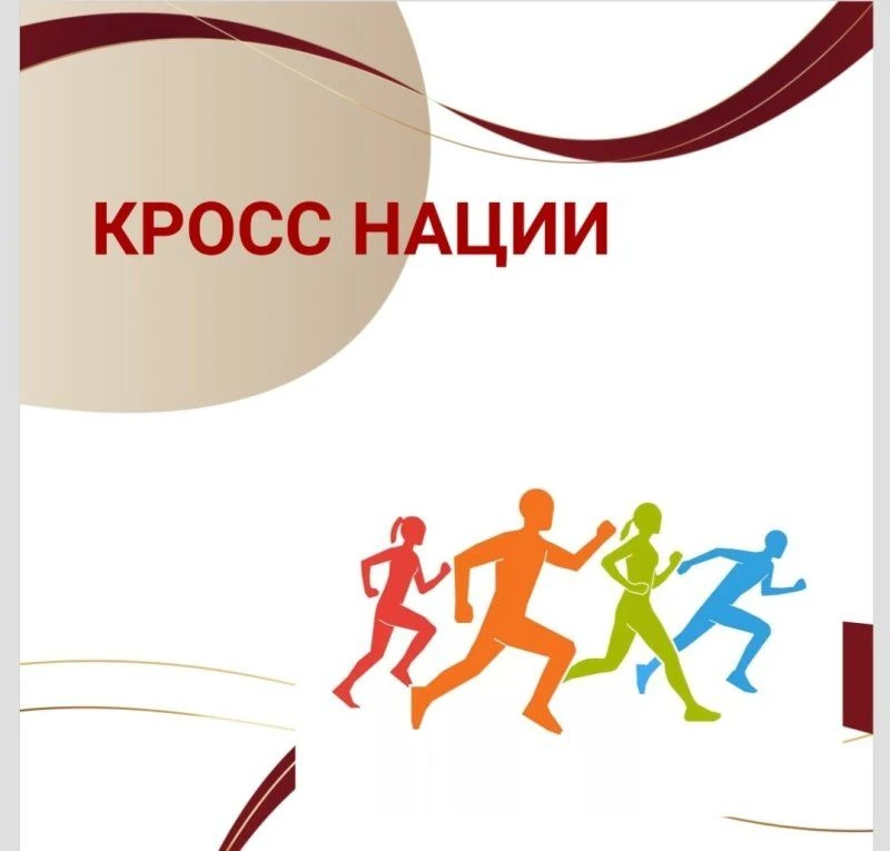26 сентября состоится Всероссийский день бега «Кросс нации». Это масштабное спортивное ...