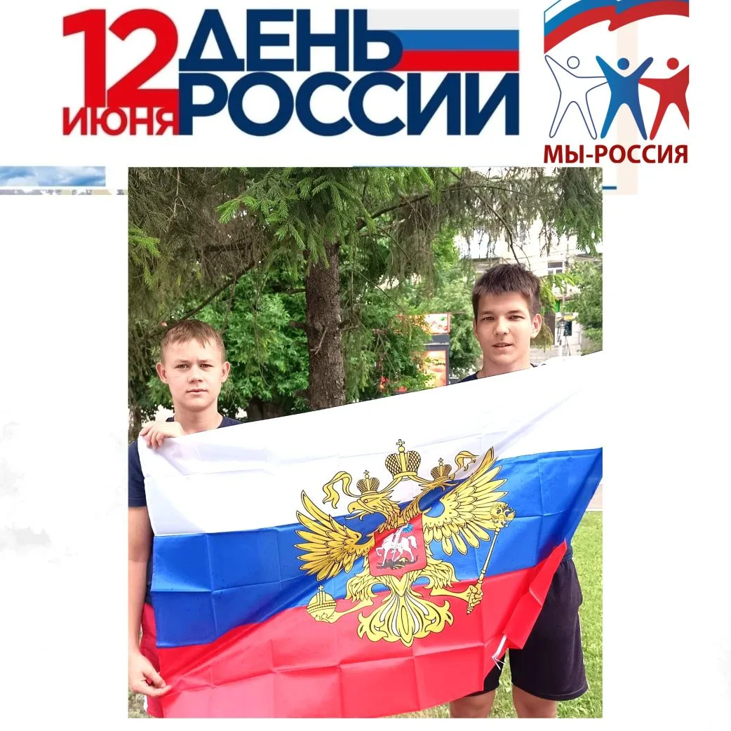 🇷🇺ДЕНЬ РОССИИ