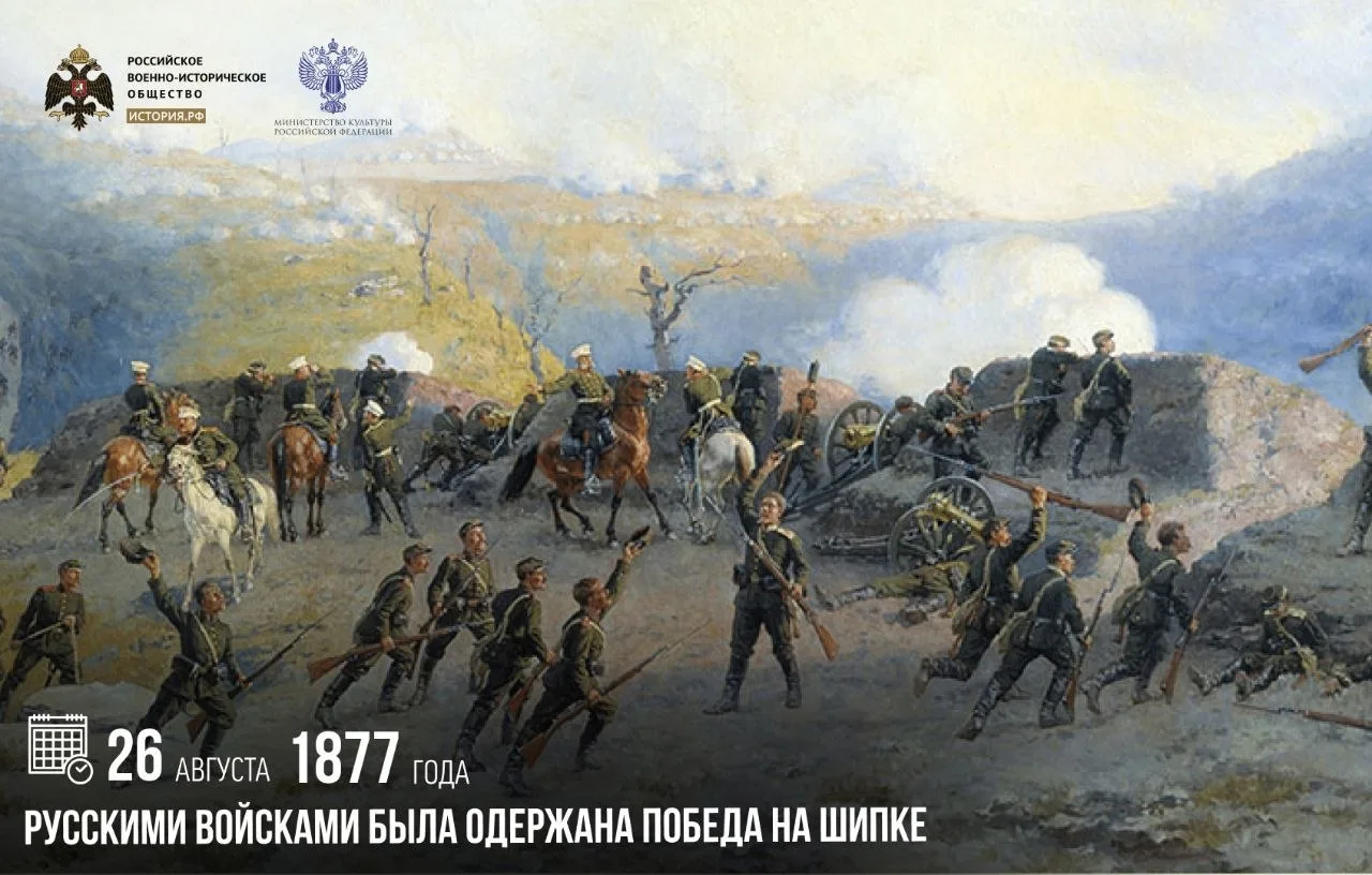 26 августа 1877 года русскими войсками была одержана победа на Шипке