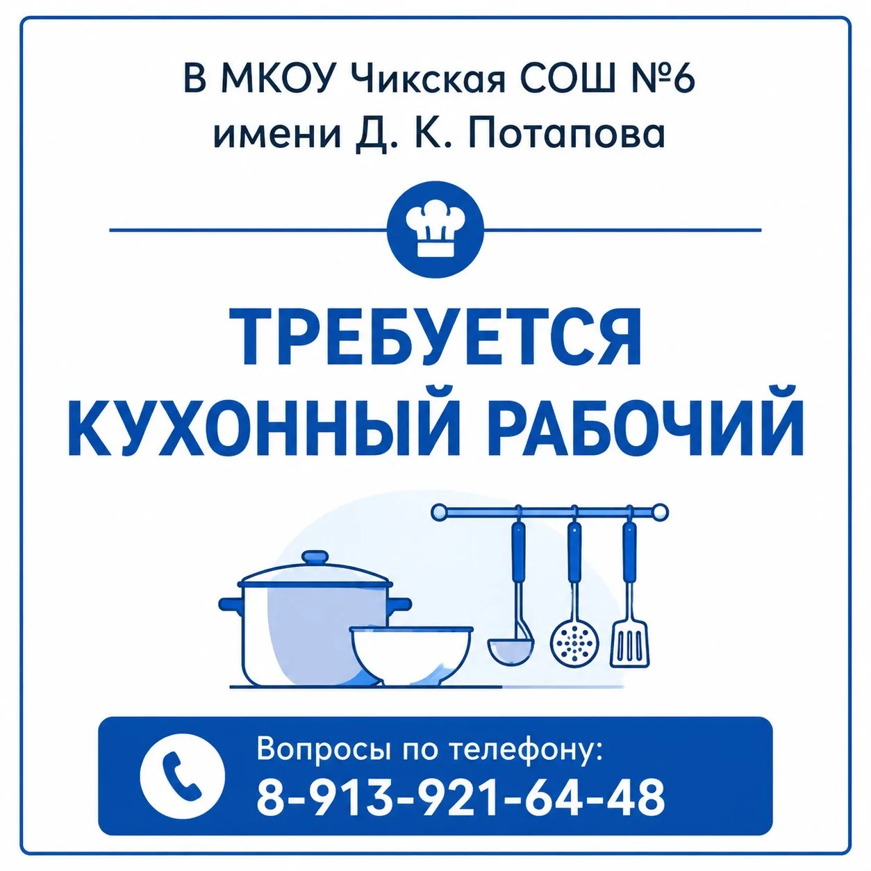 В школьную столовую требуется ответственный и аккуратный сотрудник для работы на кухне  ✅