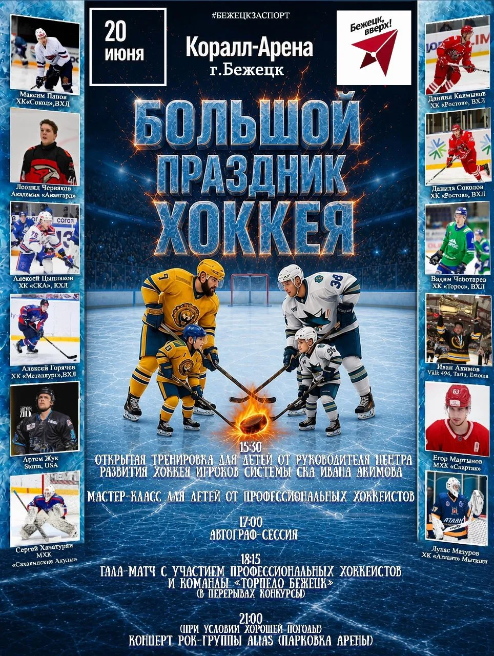 Всех ждем на Большой праздник Хоккея 🏒🥅
20 июня 🤗
Начало в 15:30 🕞 
❤️🇷🇺🏒