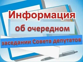 29 мая состоится очередное заседание Совета в зале заседаний администрации округа. Нача...