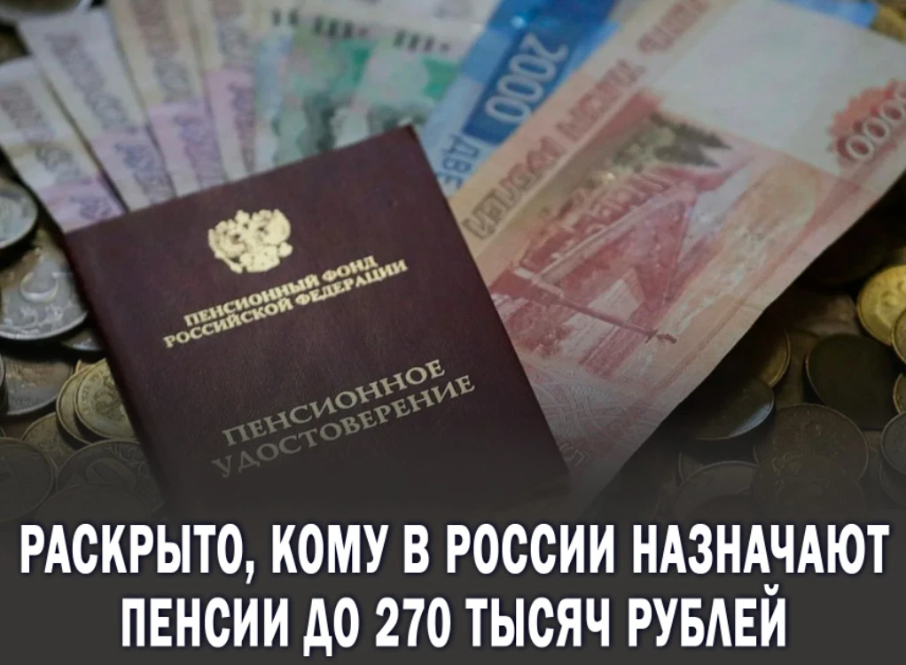 ⚡️Пенсия в России может достигать 270 тысяч рублей

Об этом рассказал профессор Финансового универси