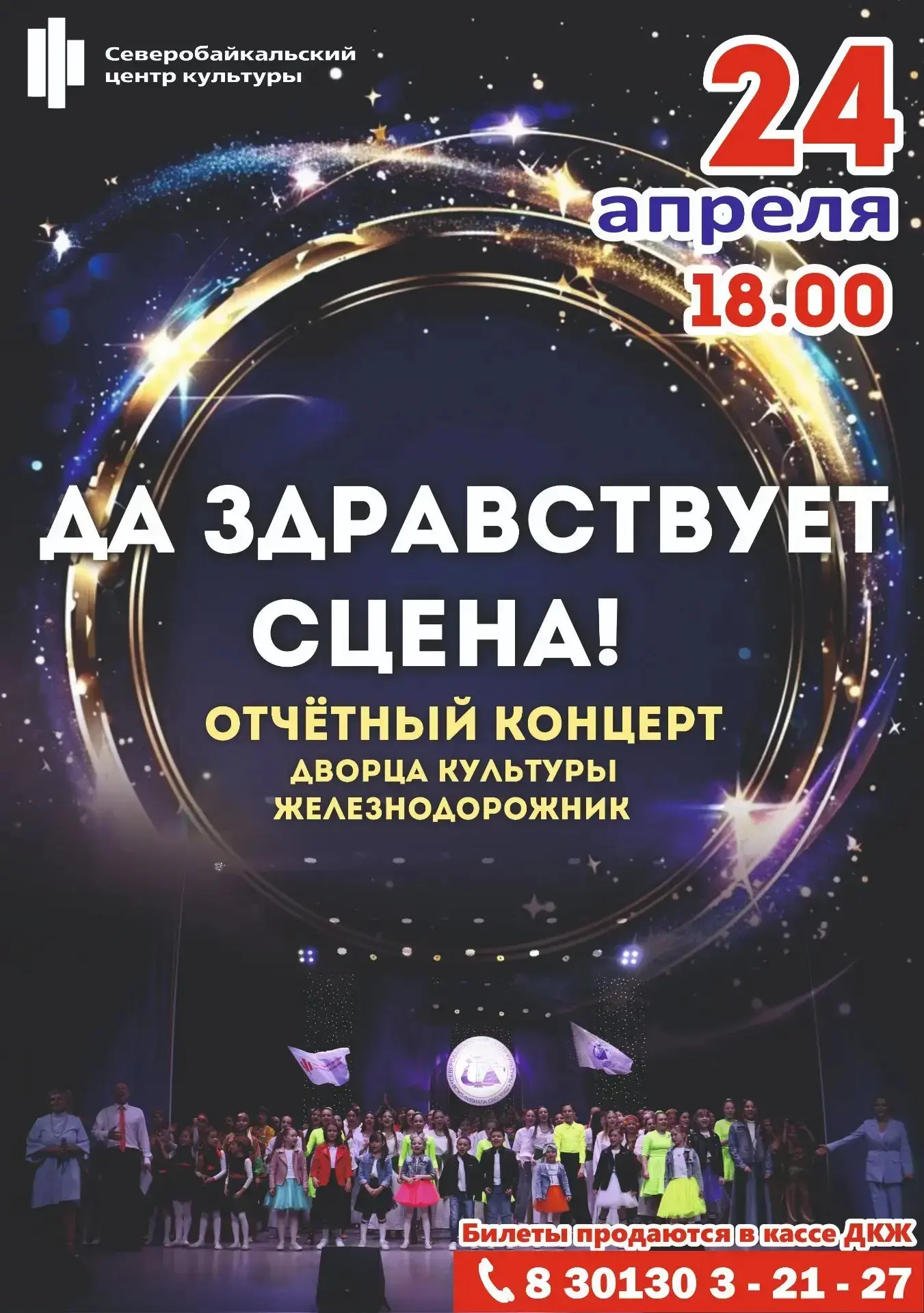 Дорогие северобайкальцы!  Приглашаем вас на отчётный концерт Дворца Культуры «Железнодорожник»! 🌷  С