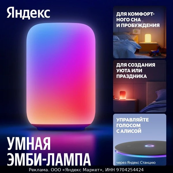 💡Умный светильник Яндекс (эмби-лампа), работает с Алисой (YNDX-00560)