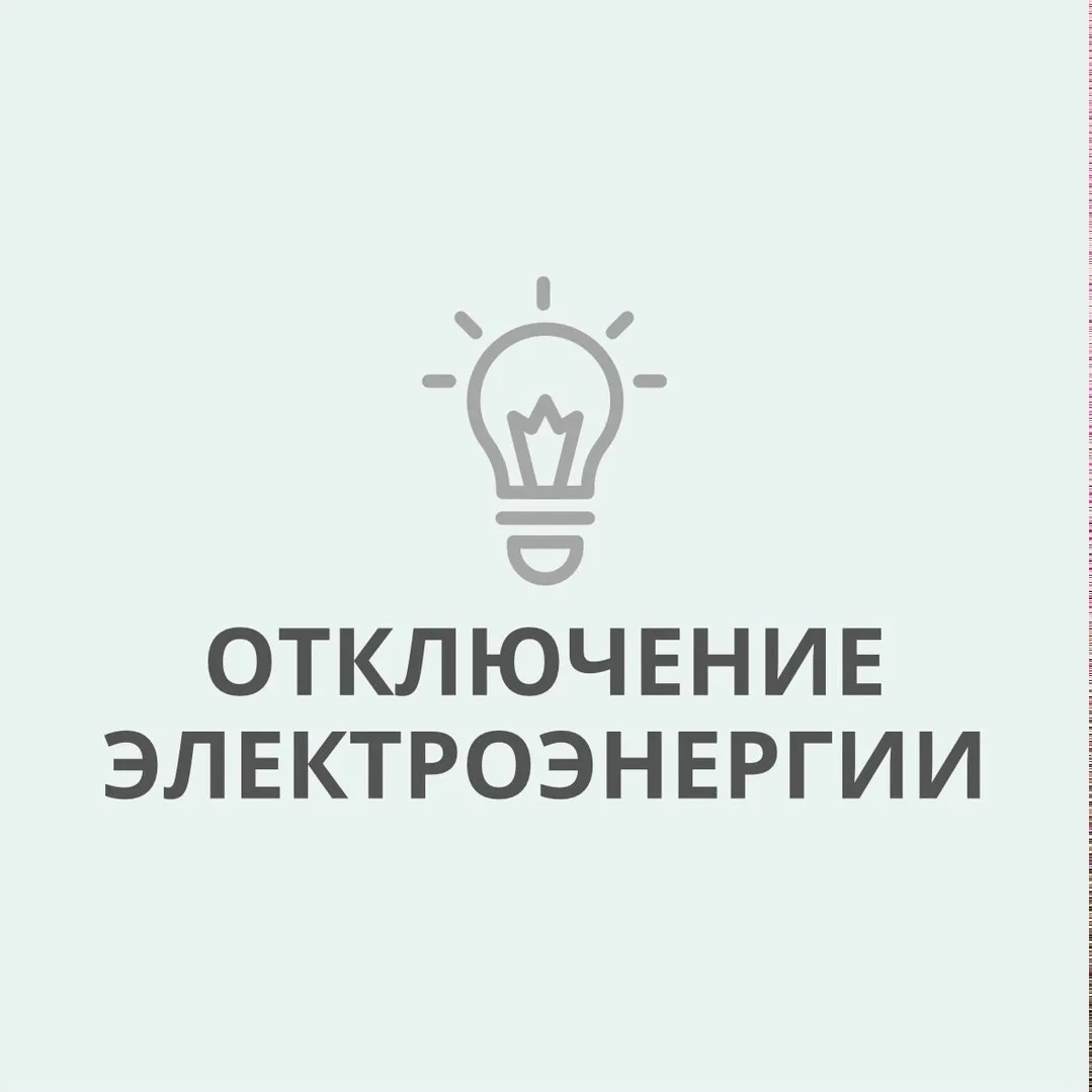 По сообщению АО «Электросети Кубани» «Абинскэлектросеть», в г. Абинске отключение электроэнергии  📅 