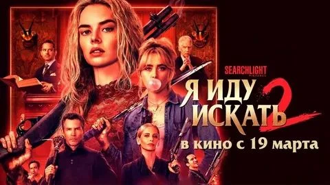 🔥 Я иду искать 2