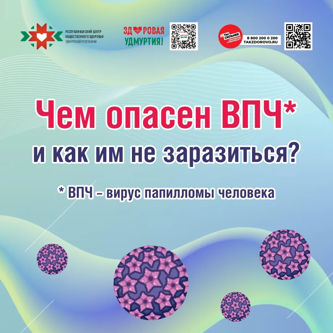 🛡️ Вирус папилломы человека – один из самых распространённых вирусов, но риск заражения можно значи