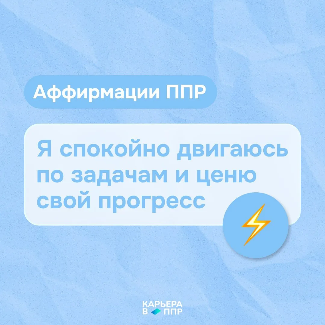 Аффирмации ППР ⚡️