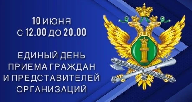 Управление Федеральной службы судебных приставов по Тверской области проведет Единый день приема гра