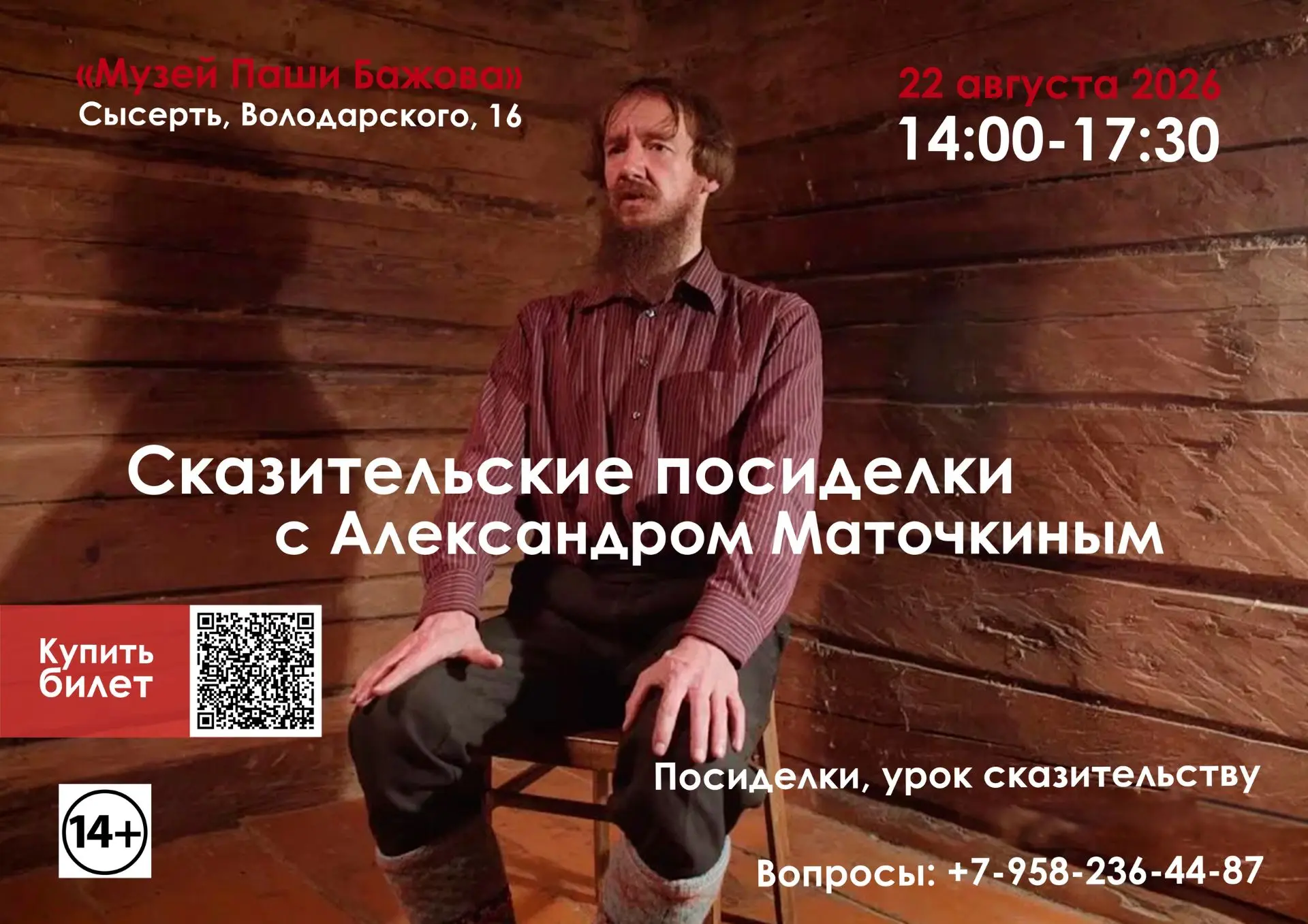На родине Павла Петровича Бажова зазвучит голос народного сказителя!