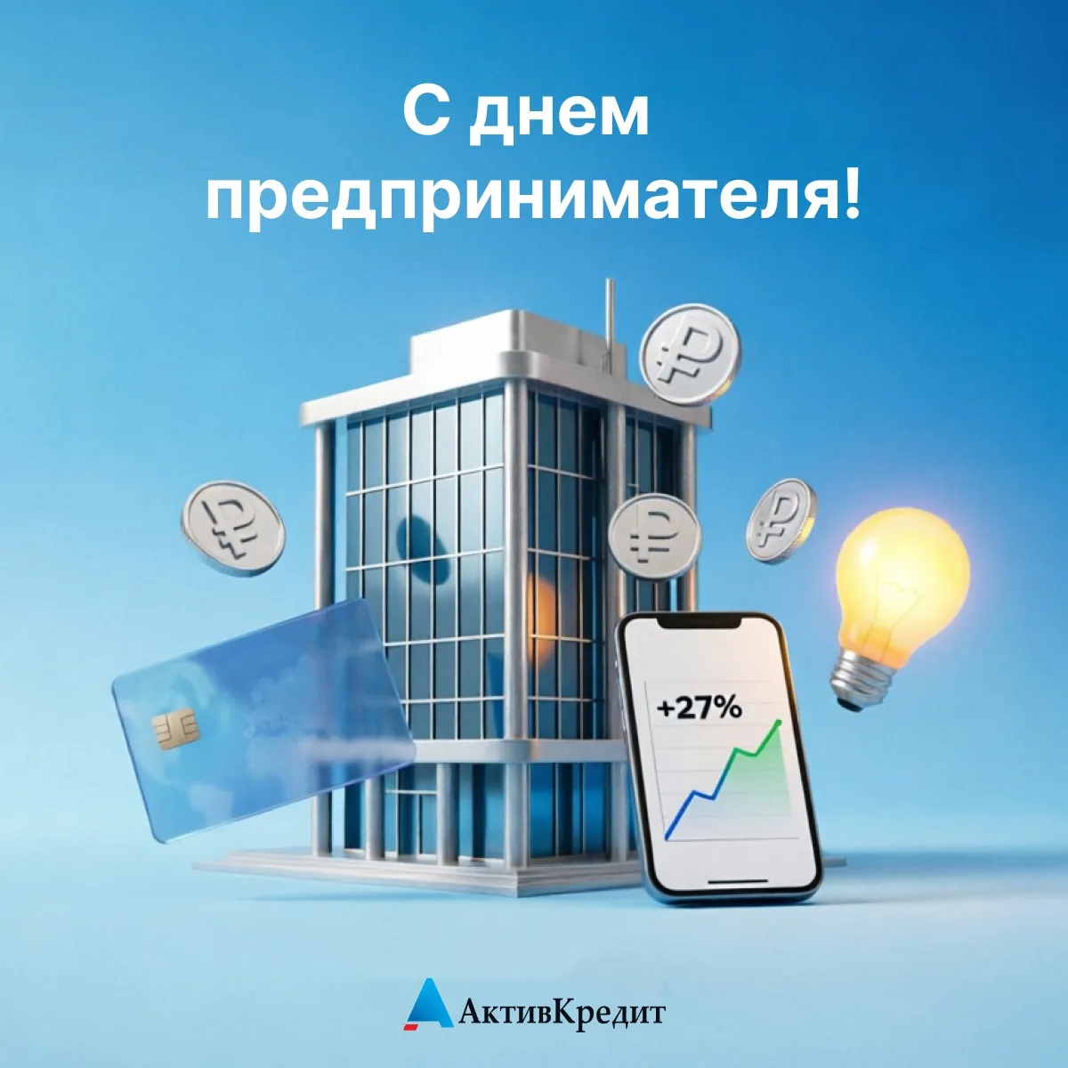 Поздравляем с Днём российского предпринимательства! 🤝