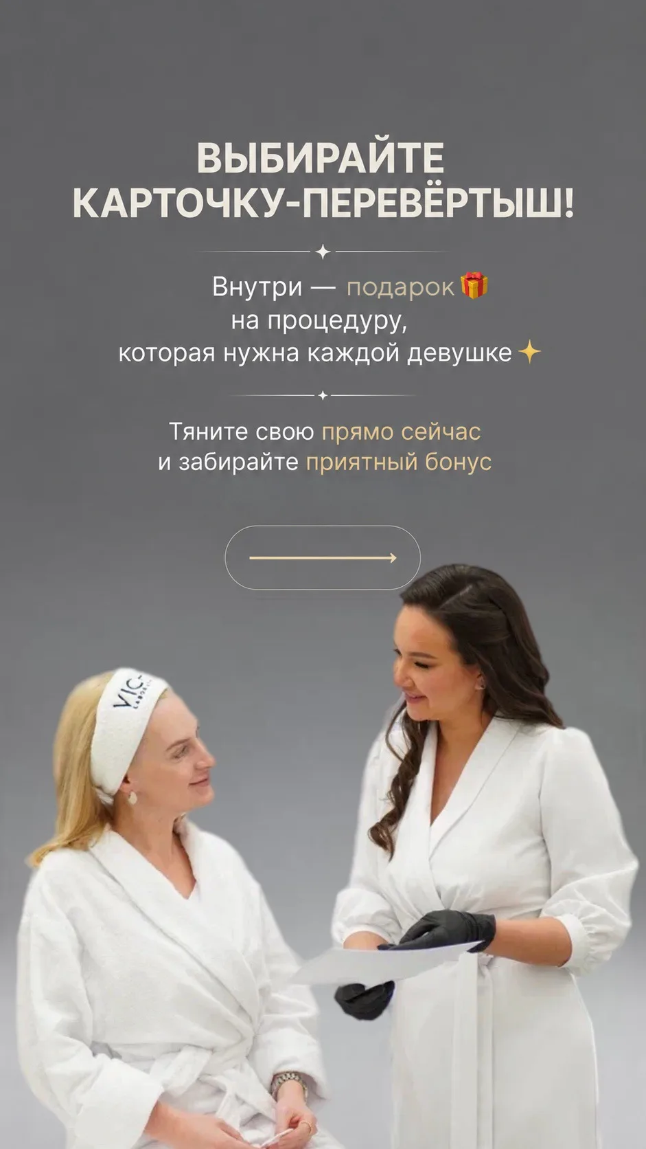 ДАРИМ ПОДАРКИ 🎁 ❤️‍🔥

Мы подготовили для вас карточки-перевёртыши 😍
Внутри — приятный подарок, ко