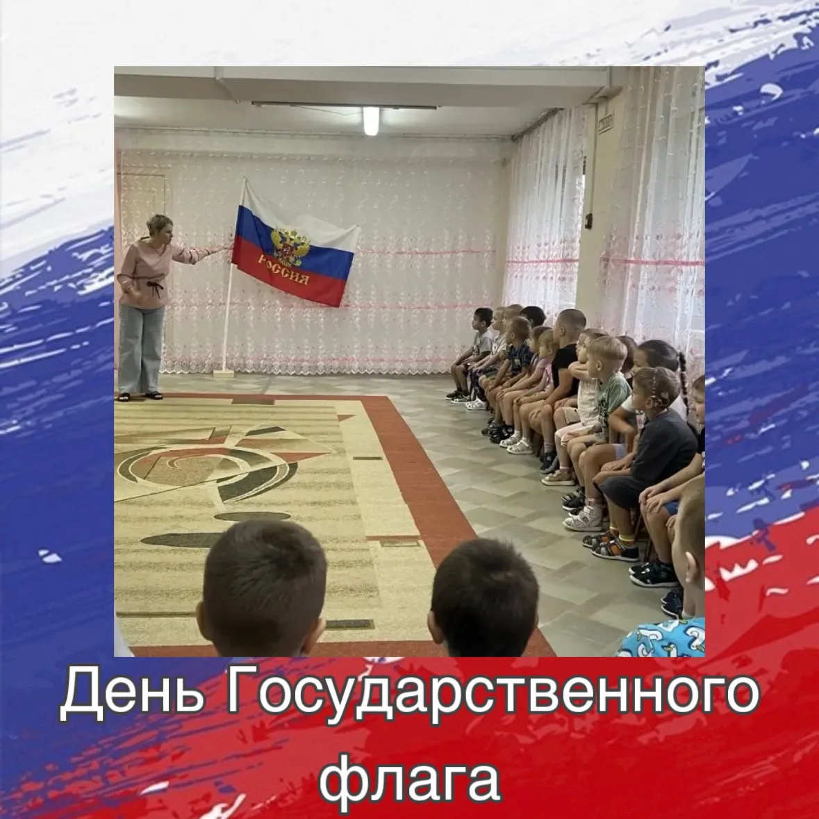 День Государственного флага России 🇷🇺