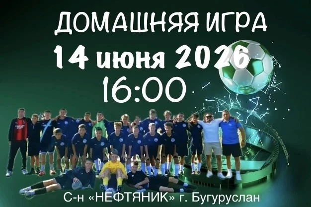 Приглашаем на ФУТБОЛ ⚽️ 

14 июня на стадионе «Нефтяник» спортивной школы «Олимп» состоится первая д
