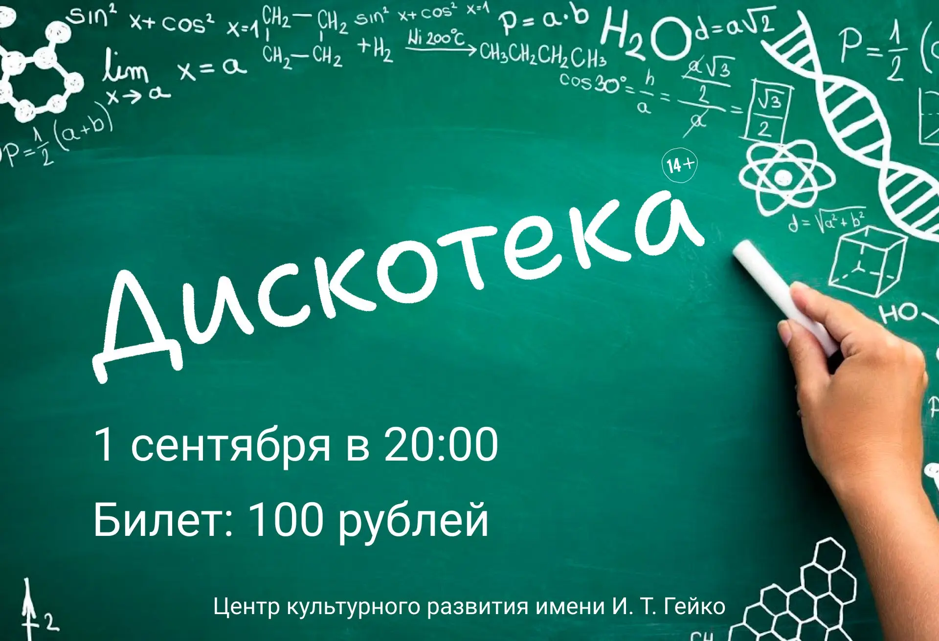 Закроем лето танцами! Приглашаем на первую осеннюю дискотеку