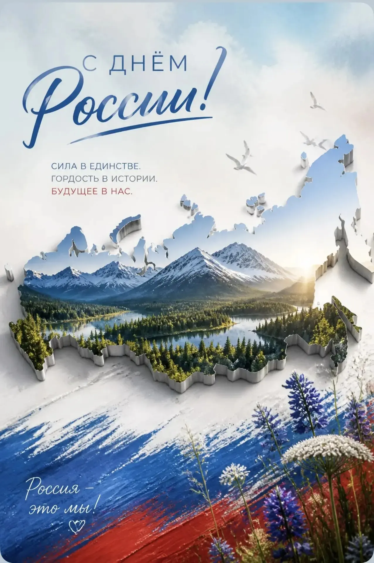 День России — один из главных государственных праздников страны, который ежегодно отмечается 12 июня