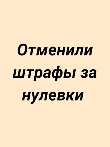 🎉 Штраф за несвоевременную «нулевую» отчетность ОТМЕНЕН! Разбираем детали закона № 201-ФЗ