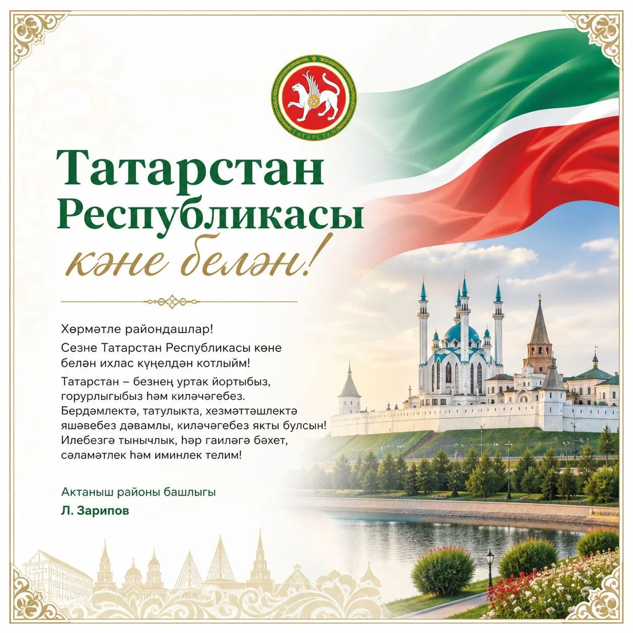 Хөрмәтле райондашлар! Сезне Татарстан Республикасы көне белән ихлас күңелдән котлыйм!