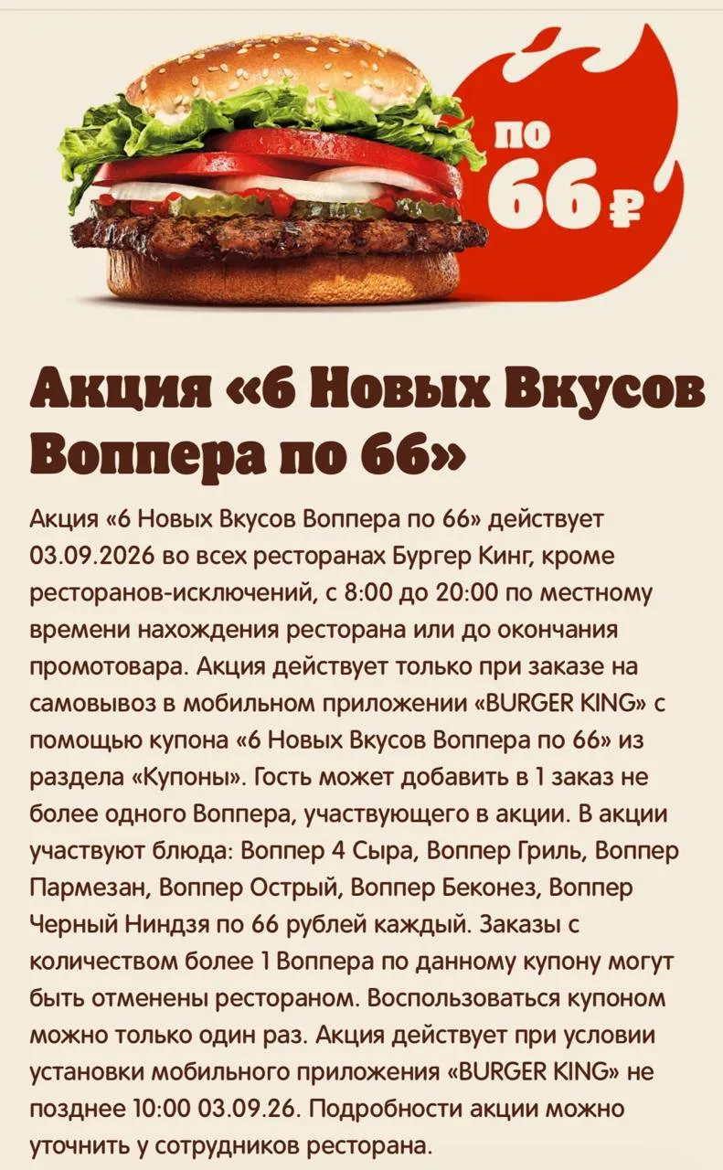 🍔 Вопперы по 66 рублей будут раздавать в Бургер Кинге 3 сентября с 08:00 до 20:00