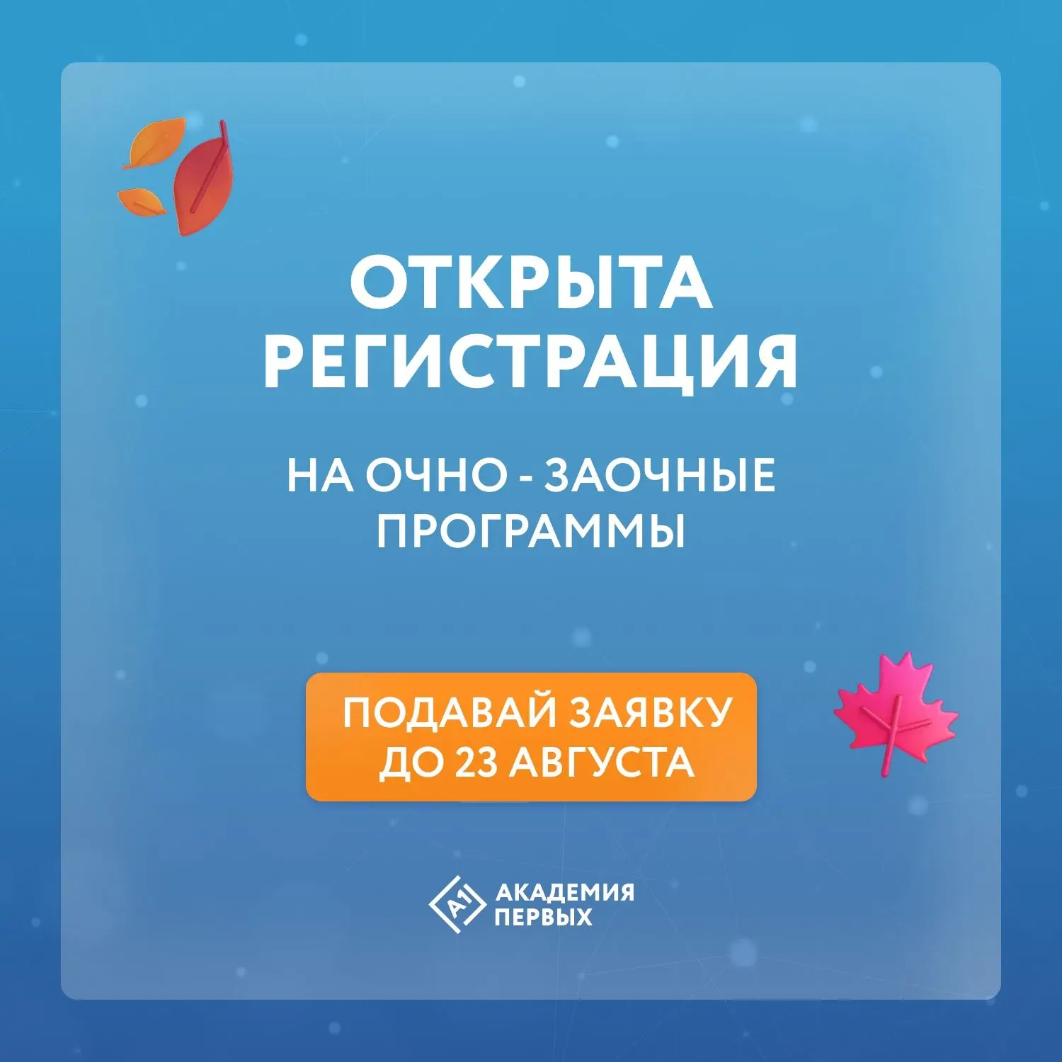 Стартовал набор на ОЧНО - ЗАОЧНЫЕ смены в Академии первых!