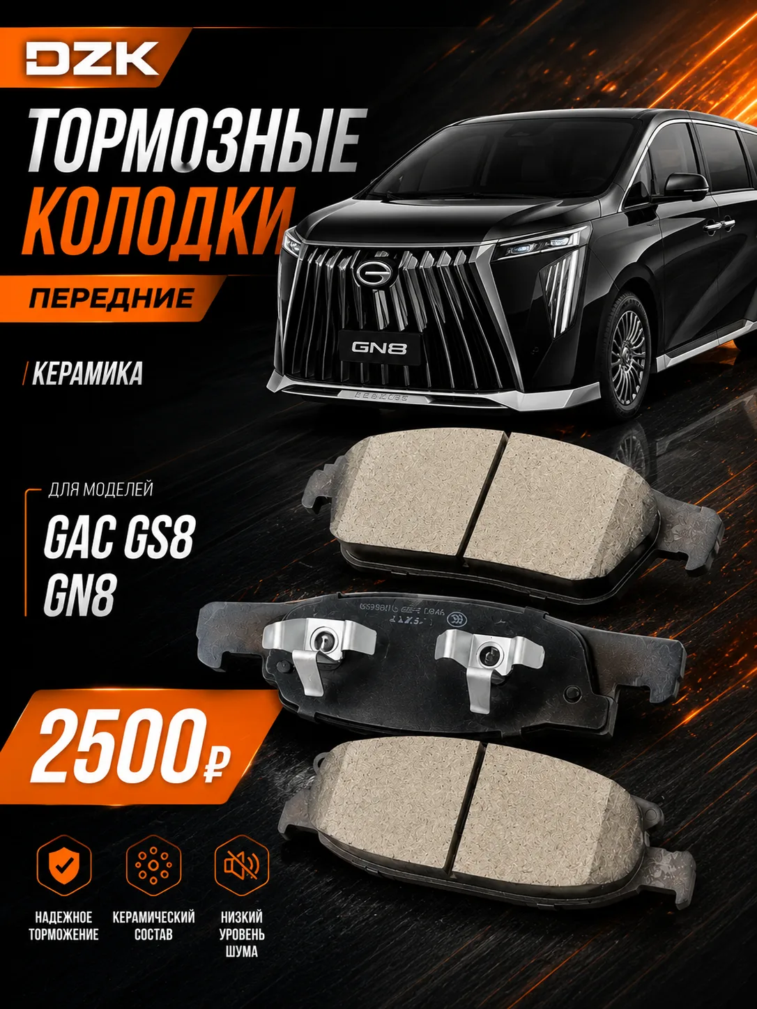 Тормозные колодки передние DZK КЕРАМИКА для GAC GS8 / GN8