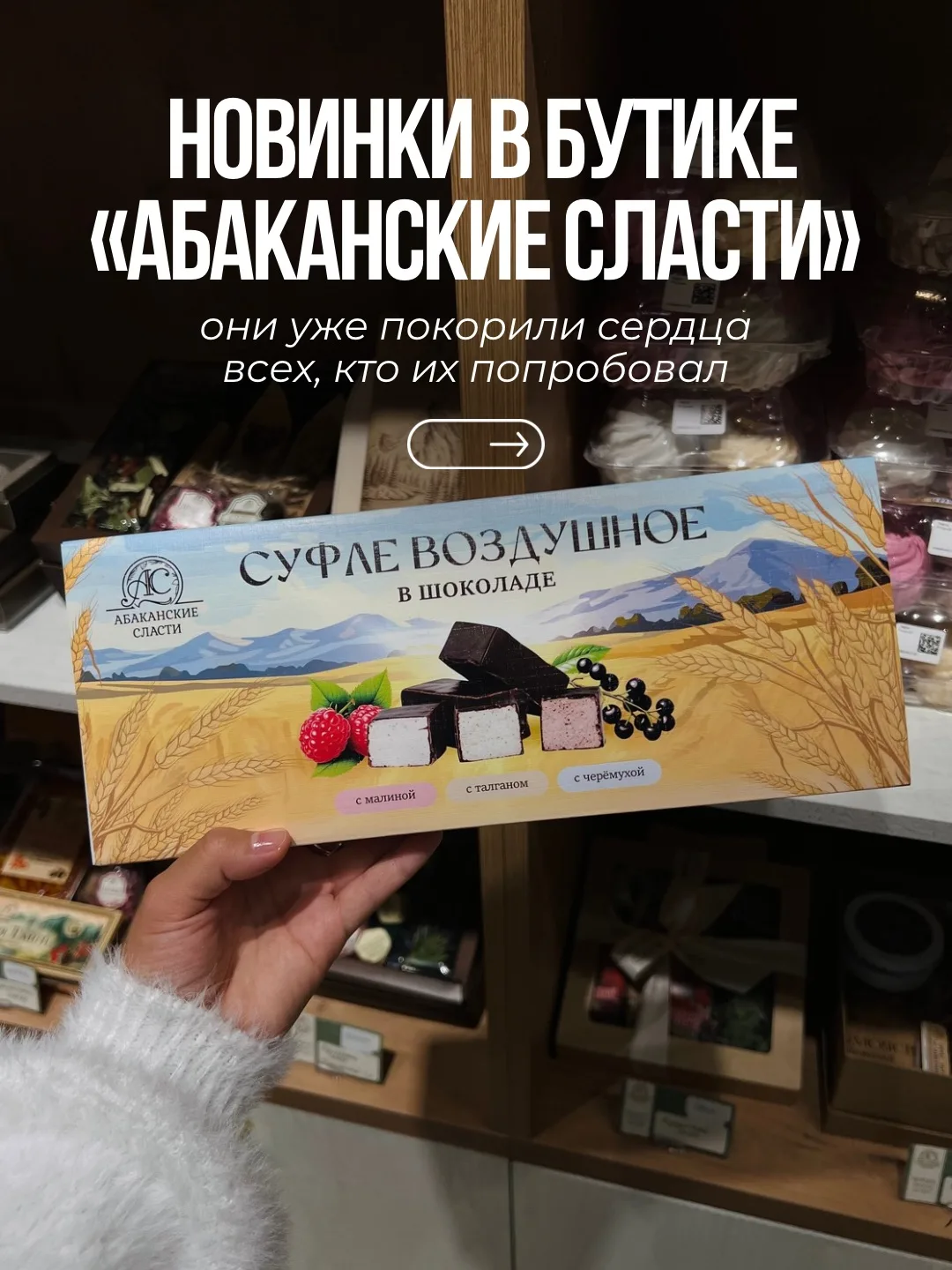 Сладкие новинки уже в бутике «Абаканские сласти» 🍫